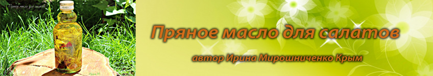 Рецепт пряного масла для салатов